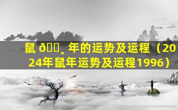 鼠 🌸 年的运势及运程（2024年鼠年运势及运程1996）